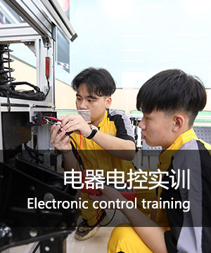 电器电控实训