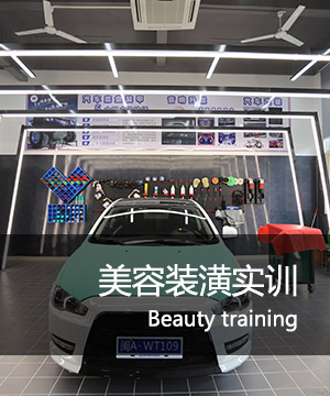 美容装潢实训