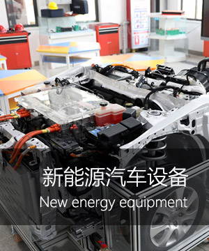  新能源汽车设备