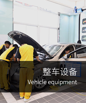 整车设备