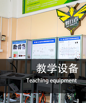 教学设备